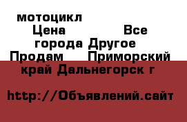 мотоцикл syzyki gsx600f › Цена ­ 90 000 - Все города Другое » Продам   . Приморский край,Дальнегорск г.